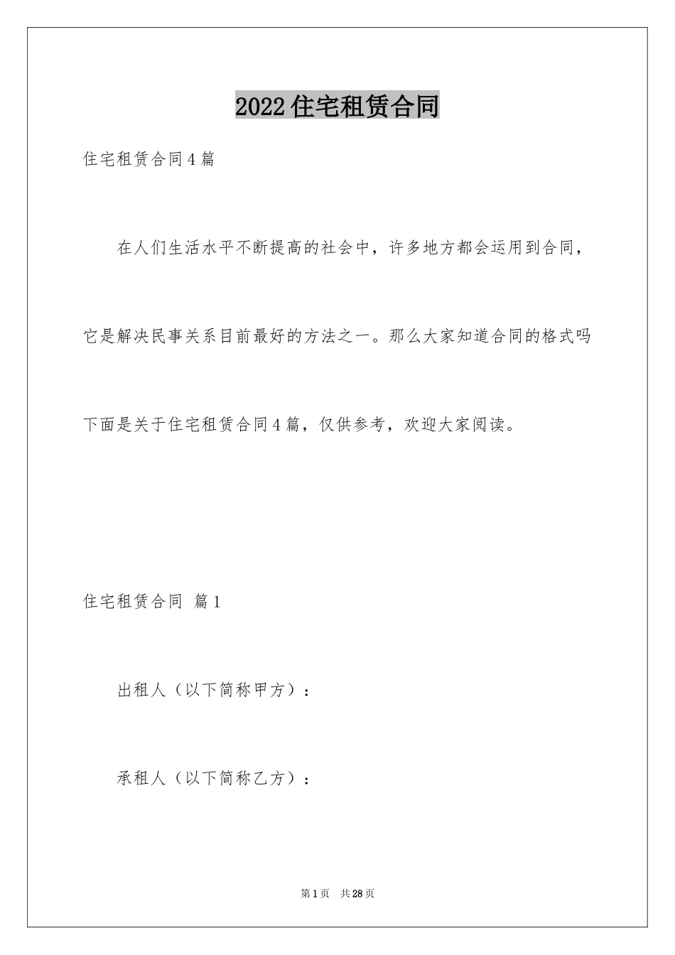 2024住宅租赁合同_2_第1页
