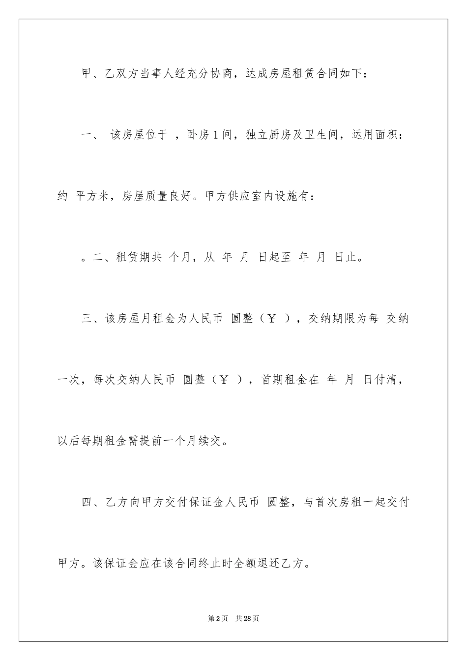 2024住宅租赁合同_2_第2页