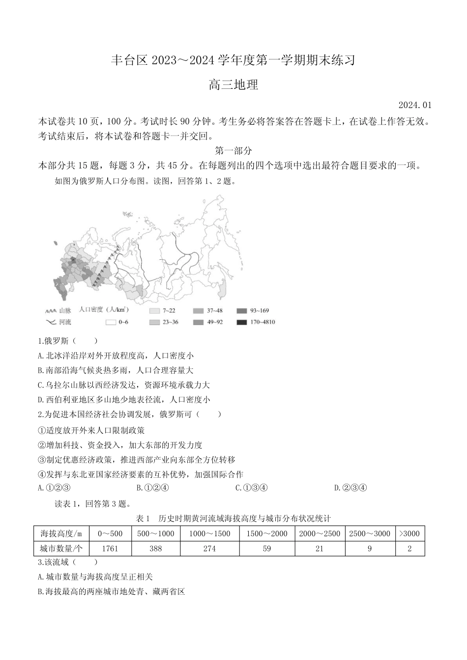 2023-2024学年北京市丰台区高三上学期期末考试地理试卷含答案_第1页
