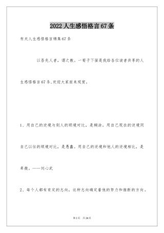 2024人生感悟格言67条_3