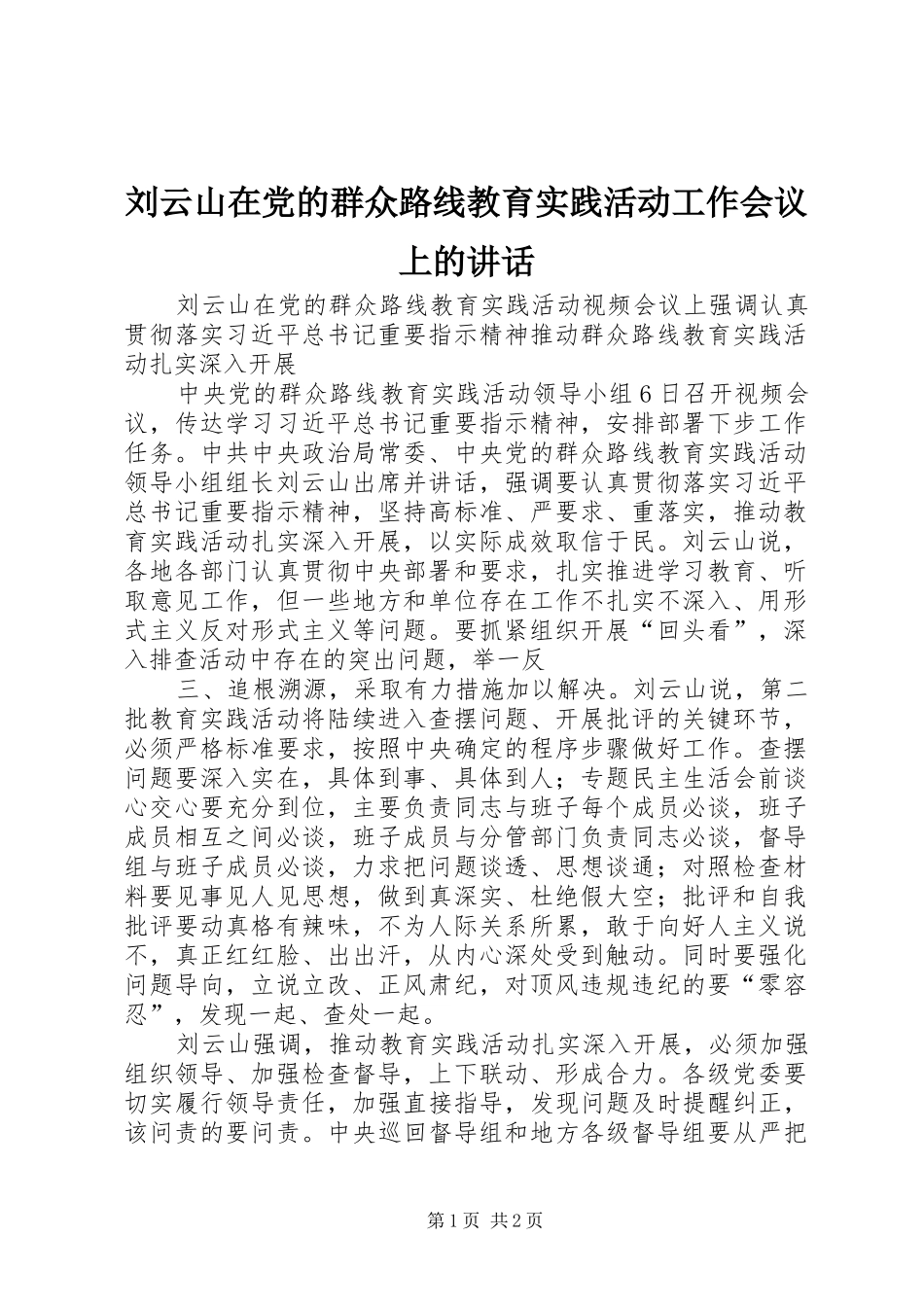 刘云山在党的群众路线教育实践活动工作会议上的讲话发言_1_第1页