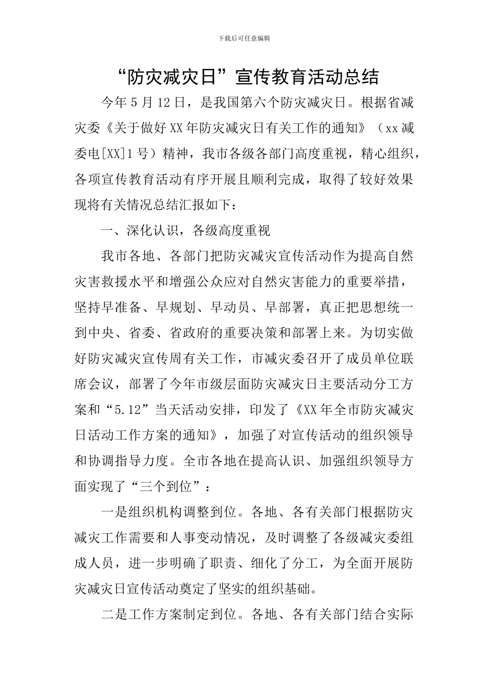 “防灾减灾日”宣传教育活动总结_第1页