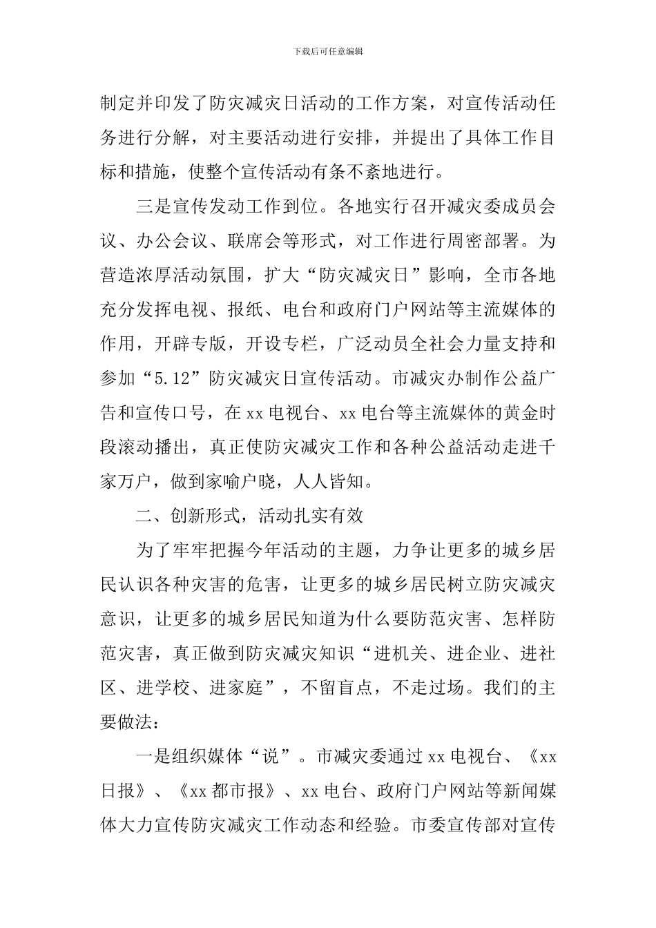 “防灾减灾日”宣传教育活动总结_第2页