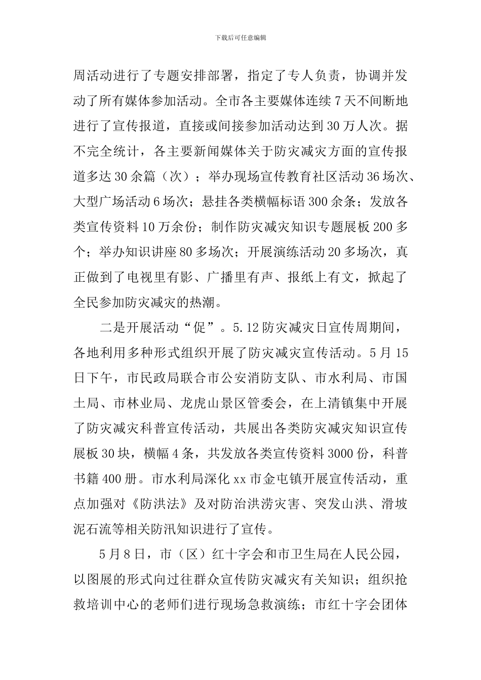 “防灾减灾日”宣传教育活动总结_第3页