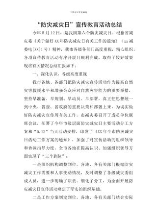 “防灾减灾日”宣传教育活动总结