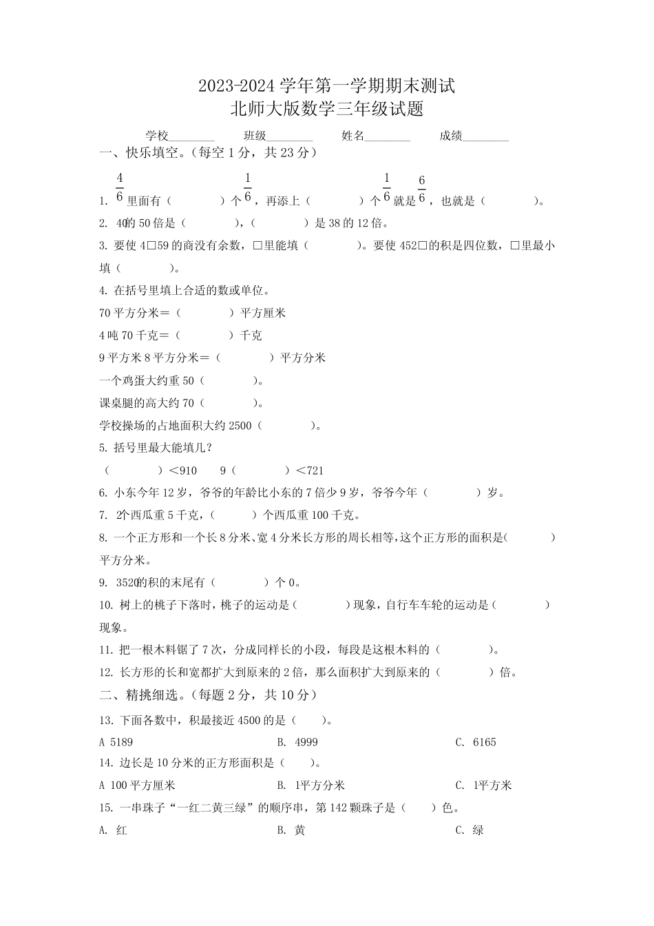 2023-2024学年北师大版数学三年级上册《期末测试题》附答案 _第1页