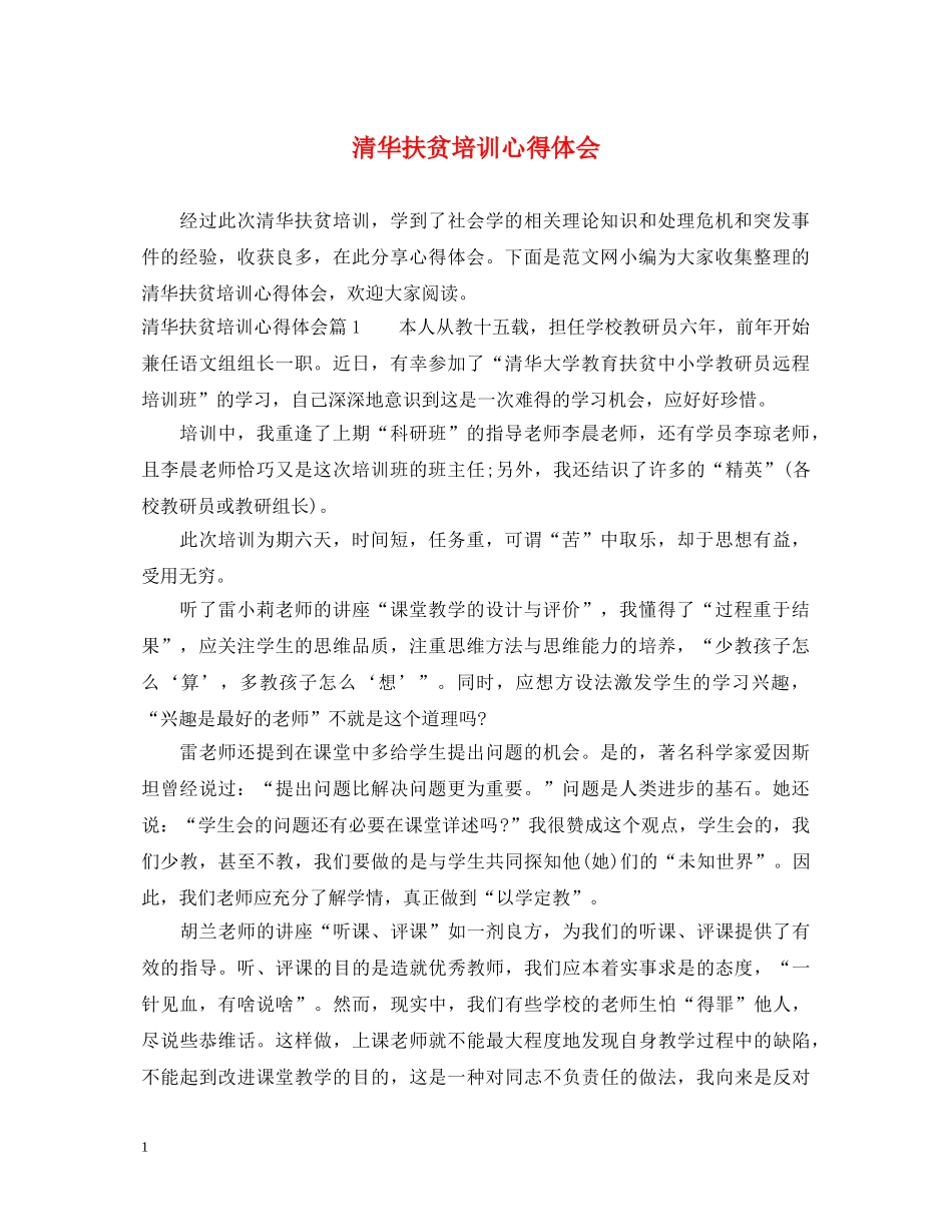 清华扶贫培训心得体会 _第1页