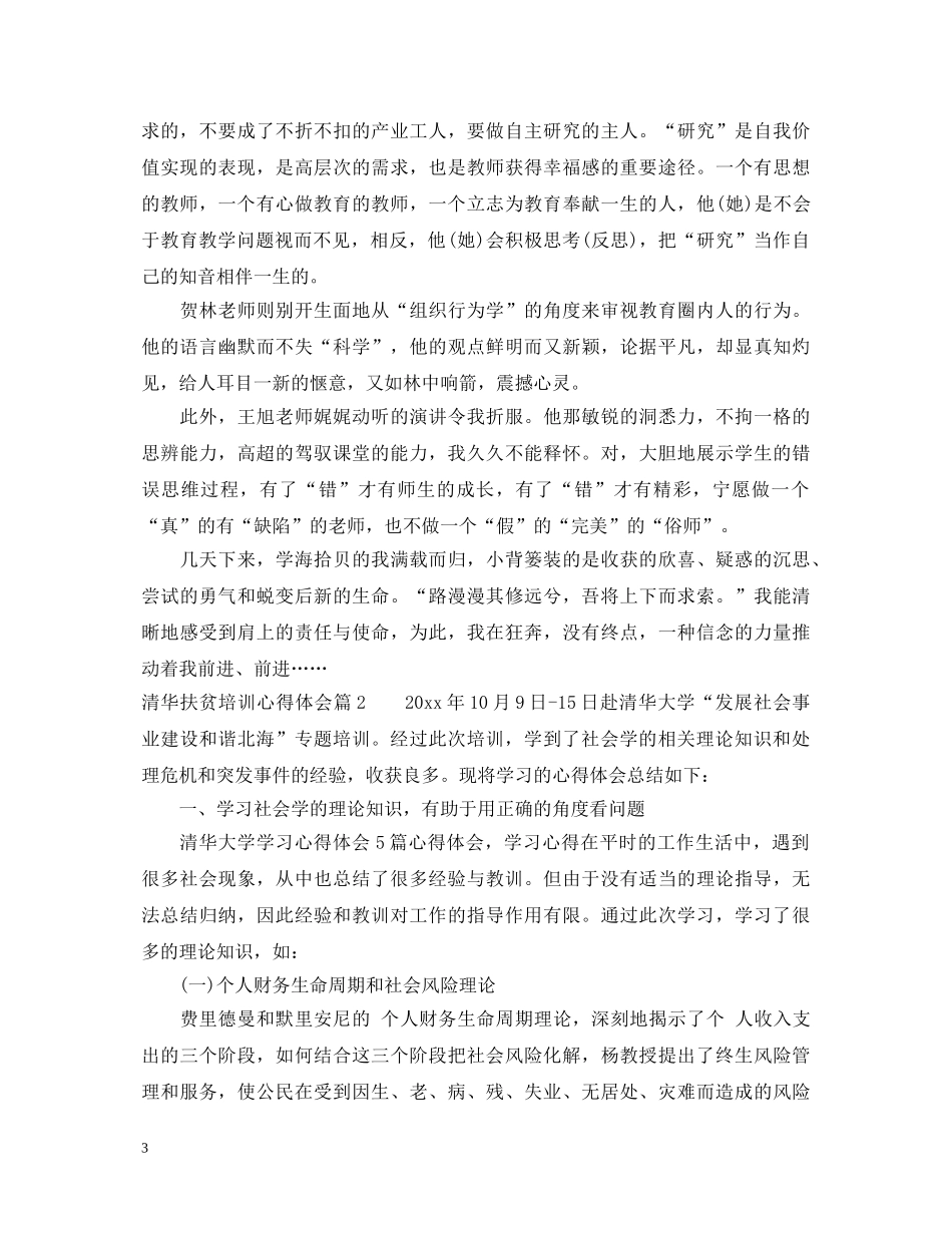 清华扶贫培训心得体会 _第3页