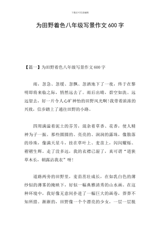 为田野着色八年级写景作文600字