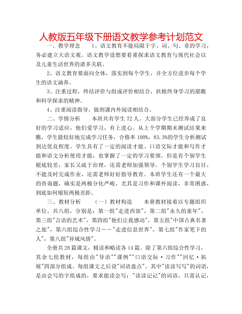 人教版五年级下册语文教学参考计划范文 _第1页