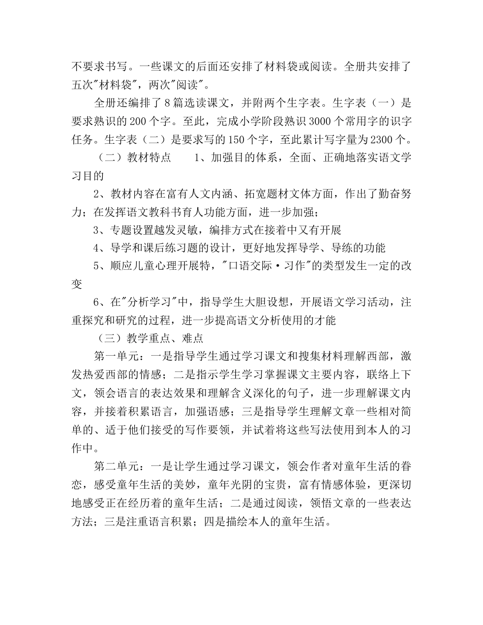 人教版五年级下册语文教学参考计划范文 _第2页