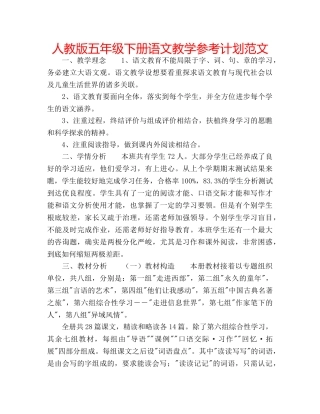 人教版五年级下册语文教学参考计划范文 