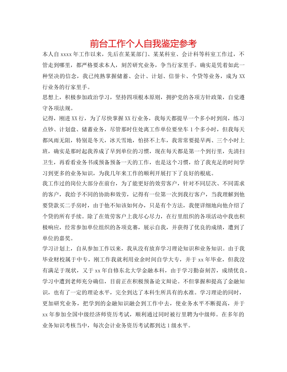 前台工作个人自我鉴定参考 _第1页