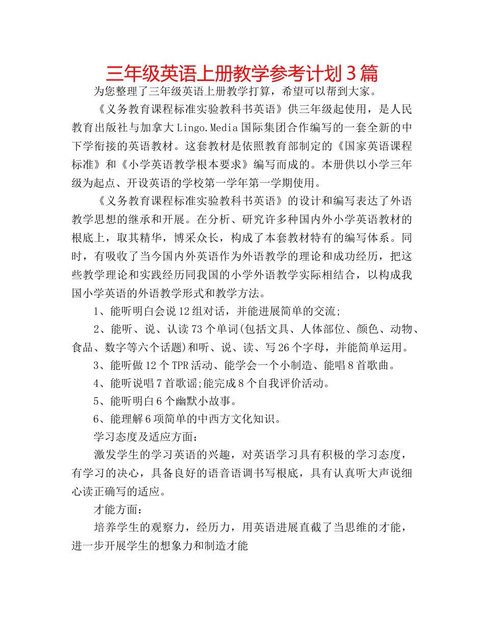 三年级英语上册教学参考计划3篇 _第1页