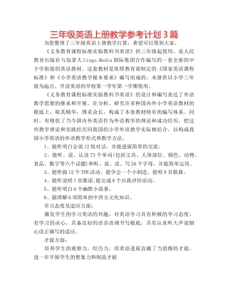 三年级英语上册教学参考计划3篇 