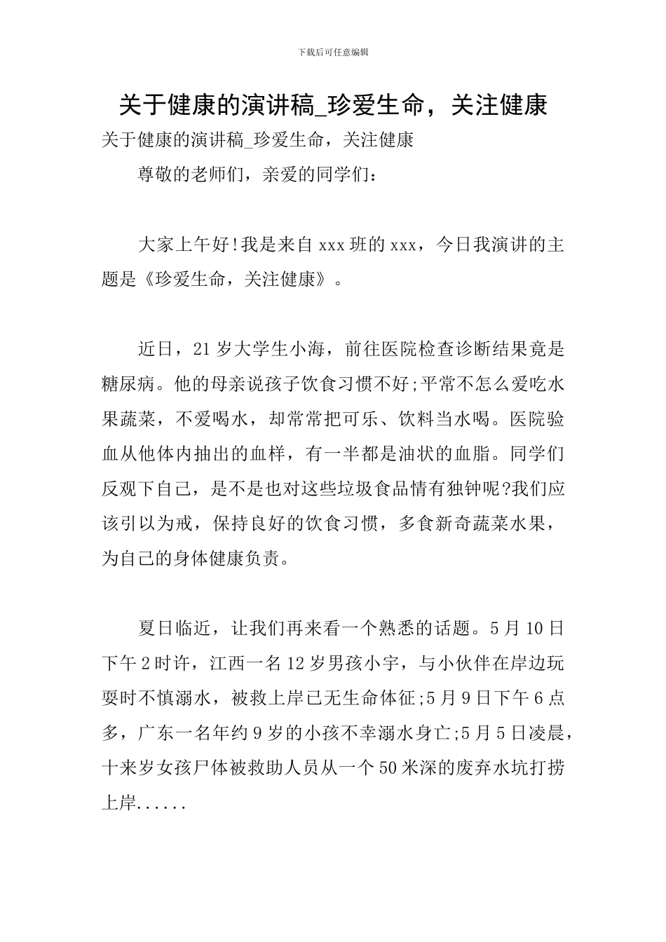 关于健康的演讲稿-珍爱生命-关注健康_第1页