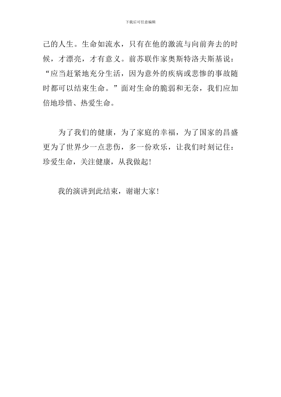 关于健康的演讲稿-珍爱生命-关注健康_第3页