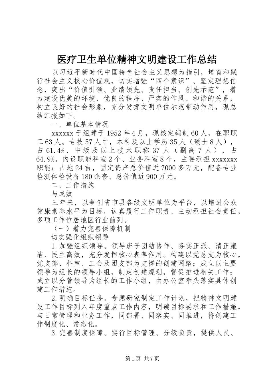 医疗卫生单位精神文明建设工作总结 _第1页