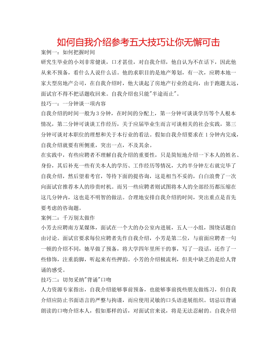 如何自我介绍参考五大技巧让你无懈可击 _第1页