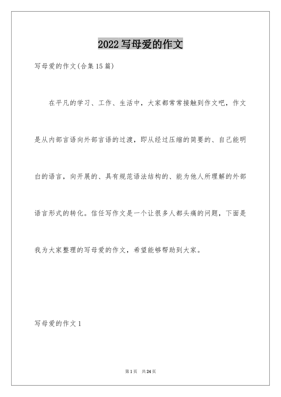 2024写母爱的作文_13_第1页