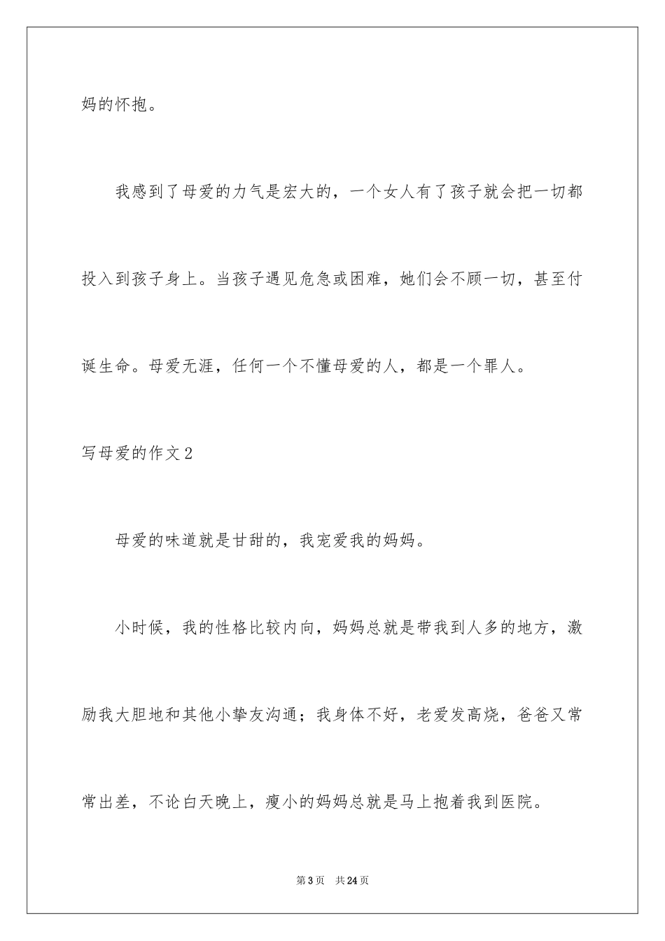 2024写母爱的作文_13_第3页