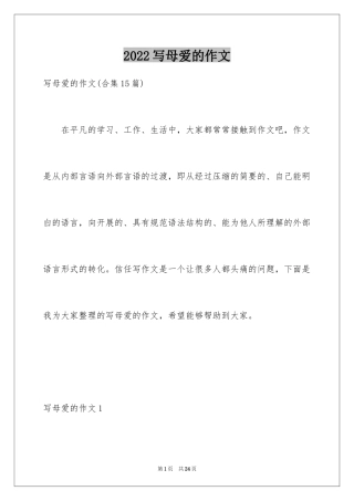 2024写母爱的作文_13