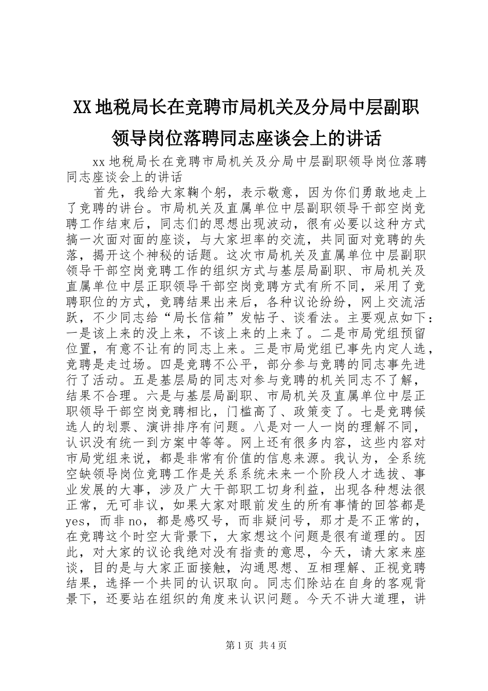 XX地税局长在竞聘市局机关及分局中层副职领导岗位落聘同志座谈会上的讲话发言_第1页