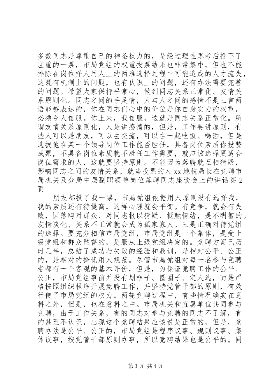 XX地税局长在竞聘市局机关及分局中层副职领导岗位落聘同志座谈会上的讲话发言_第3页