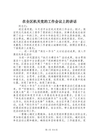 在全区机关党的工作会议上的讲话发言_1