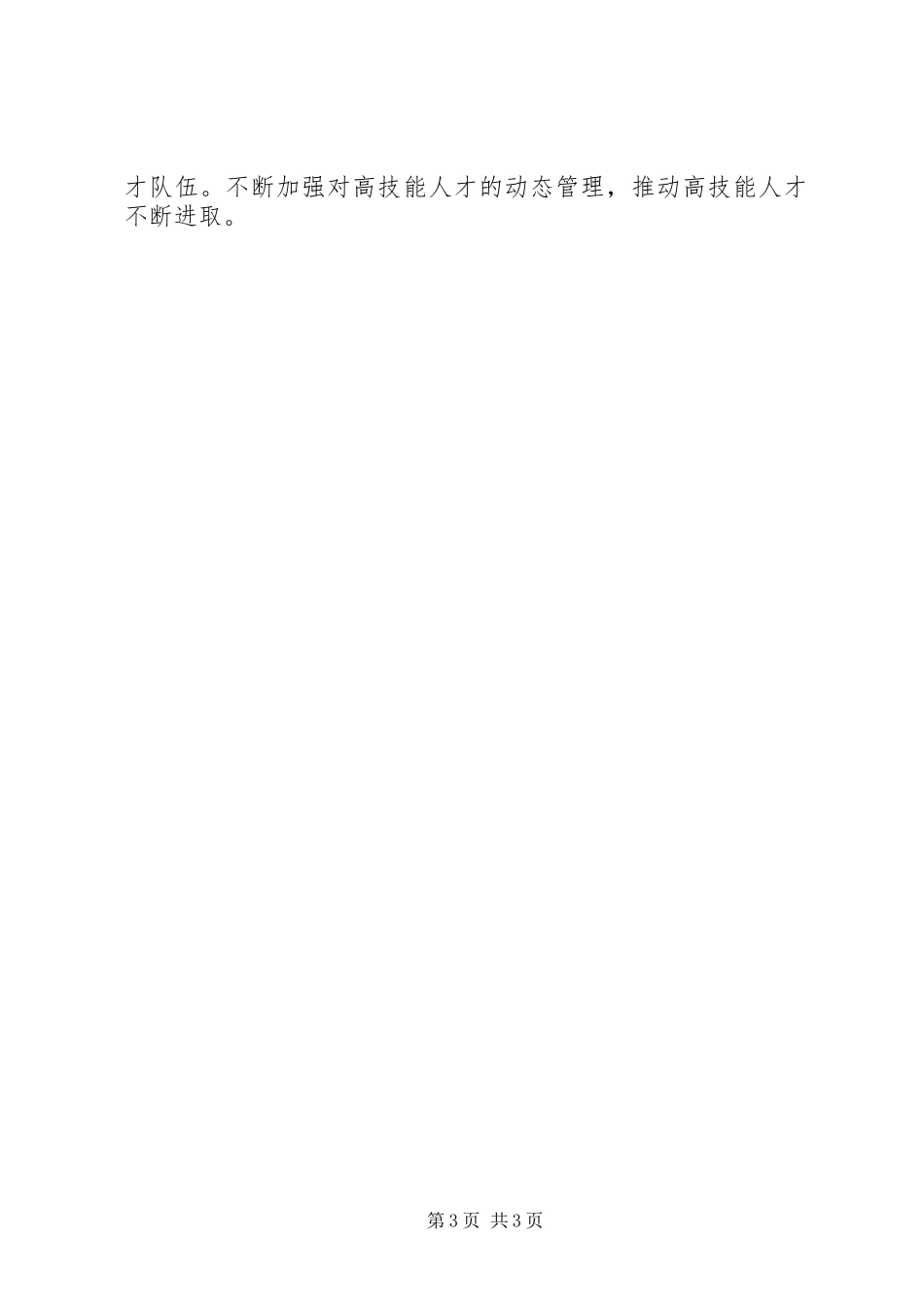 在全省高技能人才工作会议暨高技能人才表彰大会上的讲话发言_第3页