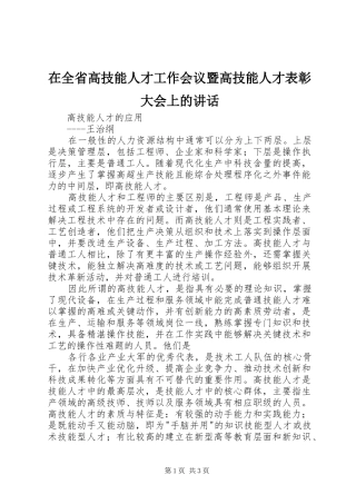 在全省高技能人才工作会议暨高技能人才表彰大会上的讲话发言