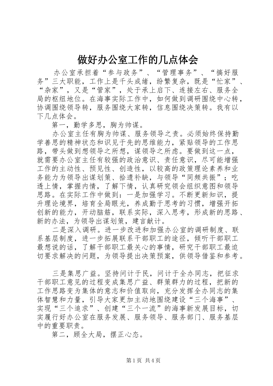 做好办公室工作的几点体会_第1页