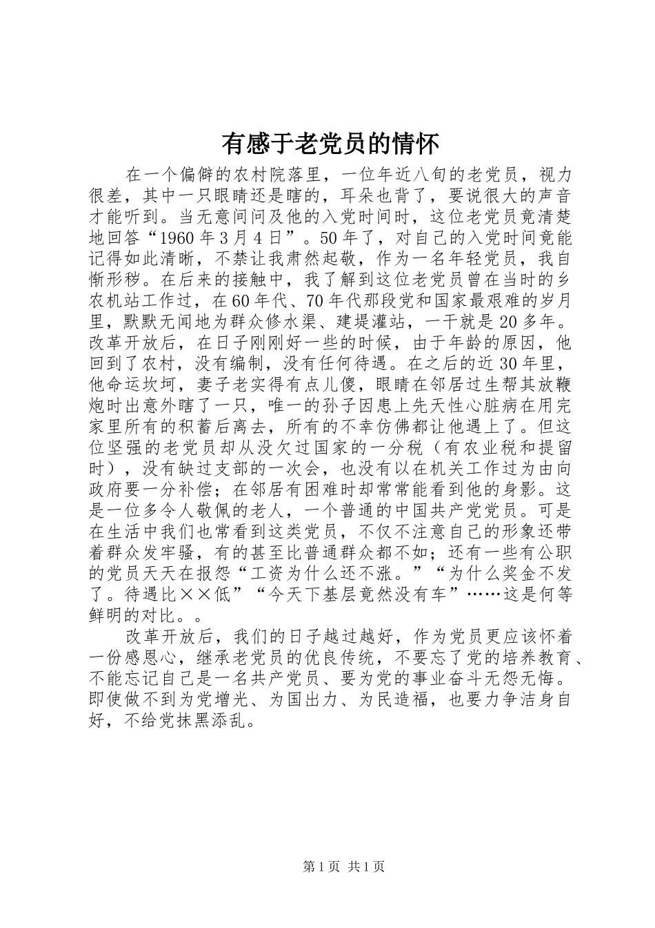 有感于老党员的情怀_第1页
