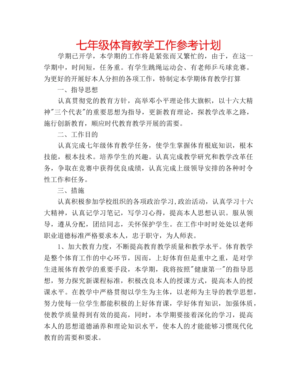 七年级体育教学工作参考计划 _第1页