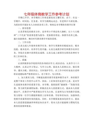 七年级体育教学工作参考计划 
