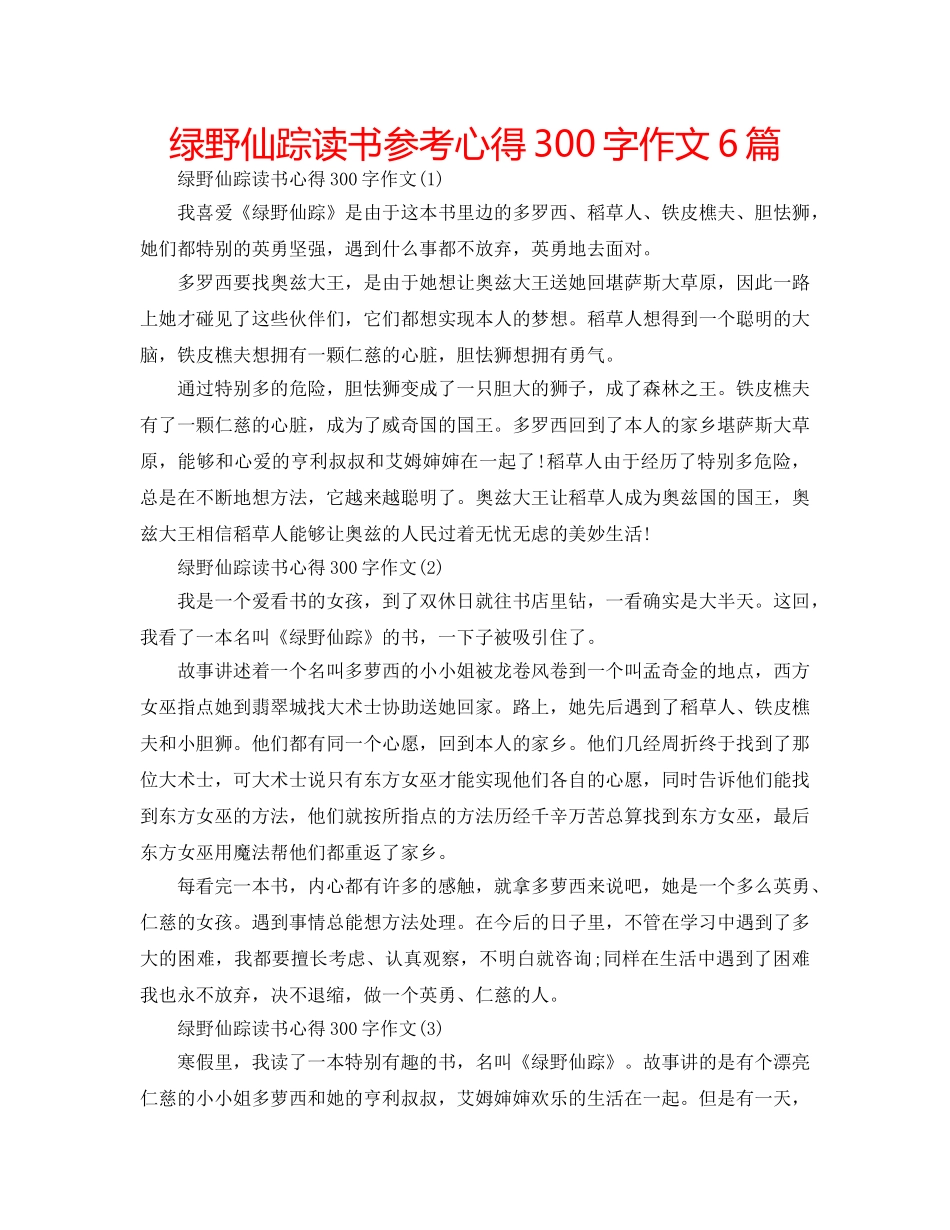绿野仙踪读书参考心得300字作文6篇 _第1页