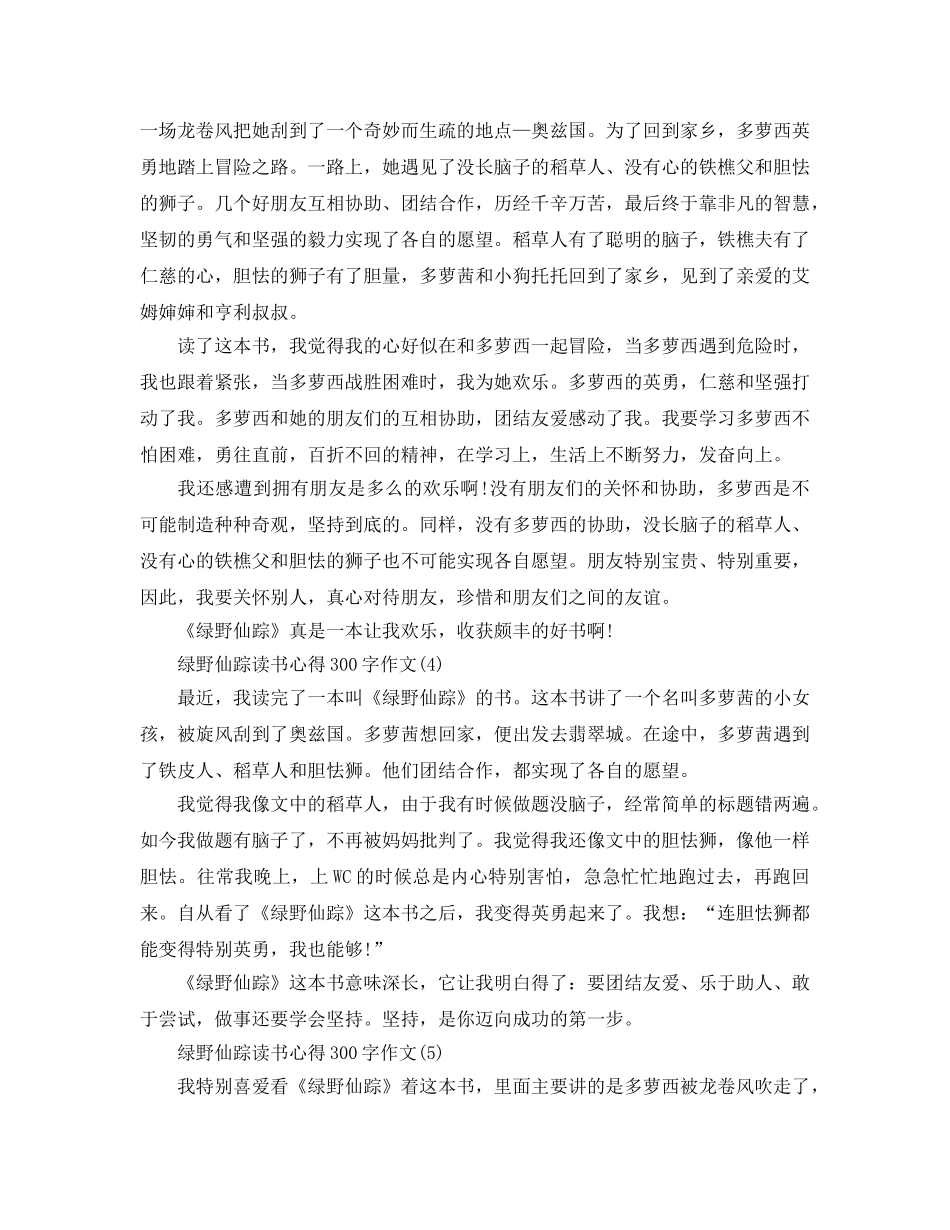 绿野仙踪读书参考心得300字作文6篇 _第2页