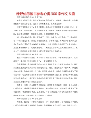绿野仙踪读书参考心得300字作文6篇 