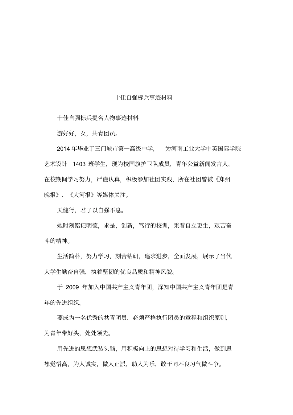 十佳自强标兵事迹材料_第1页