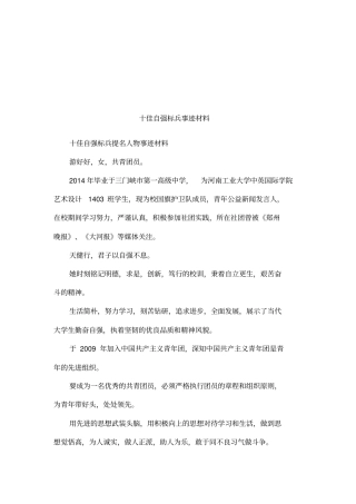 十佳自强标兵事迹材料