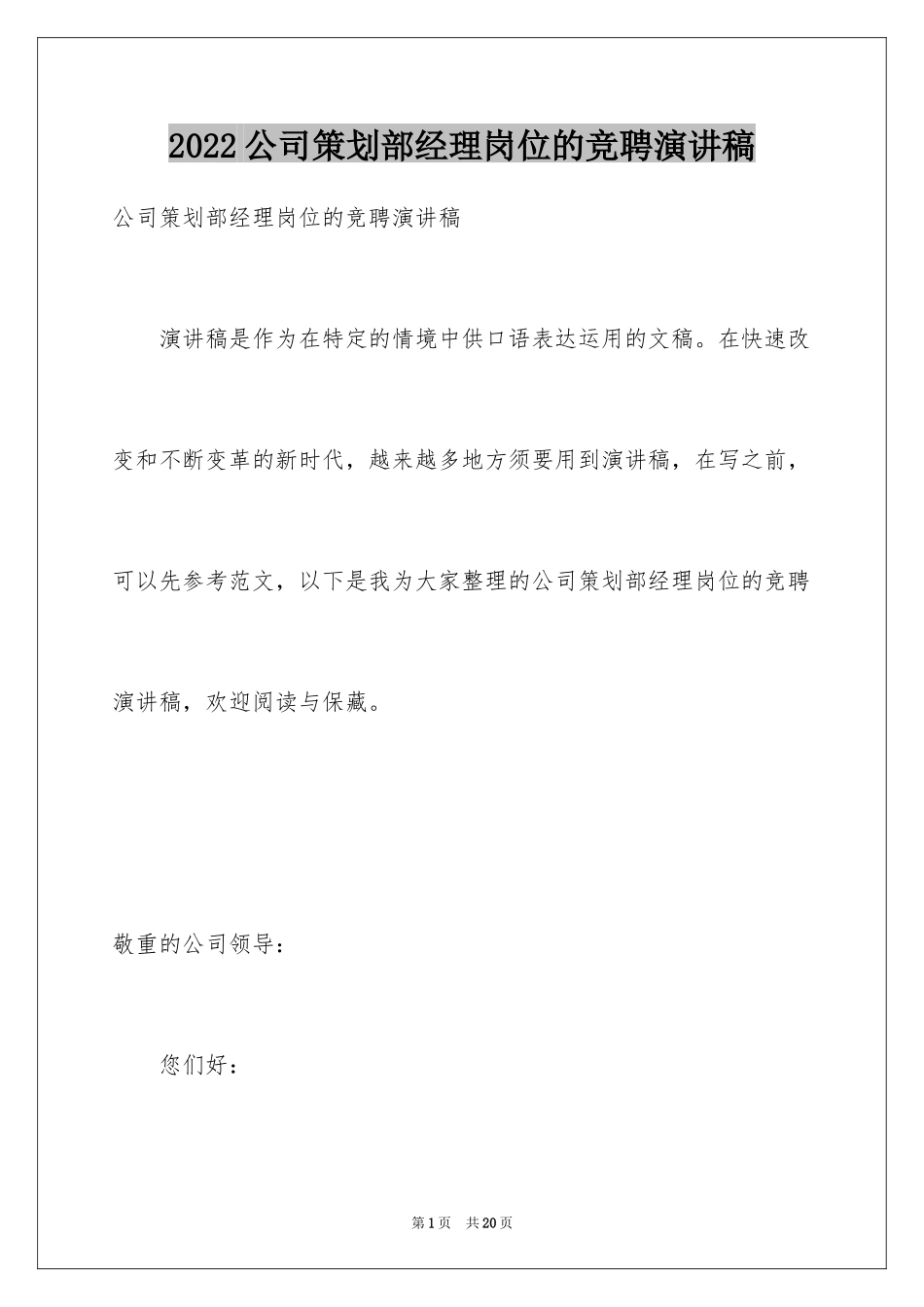 2024公司策划部经理岗位的竞聘演讲稿_第1页