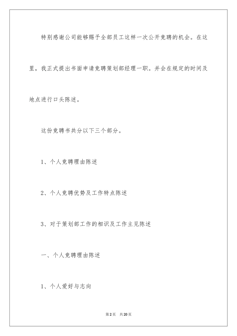 2024公司策划部经理岗位的竞聘演讲稿_第2页