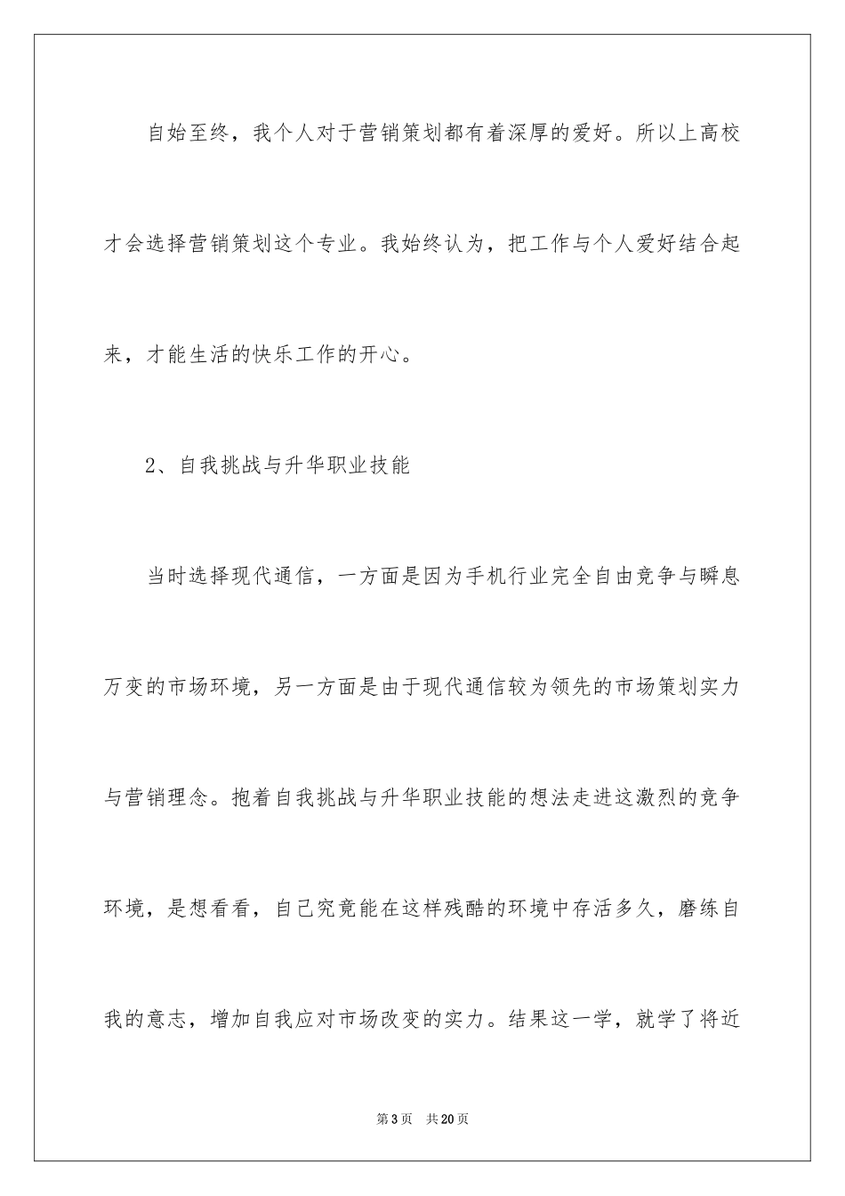 2024公司策划部经理岗位的竞聘演讲稿_第3页