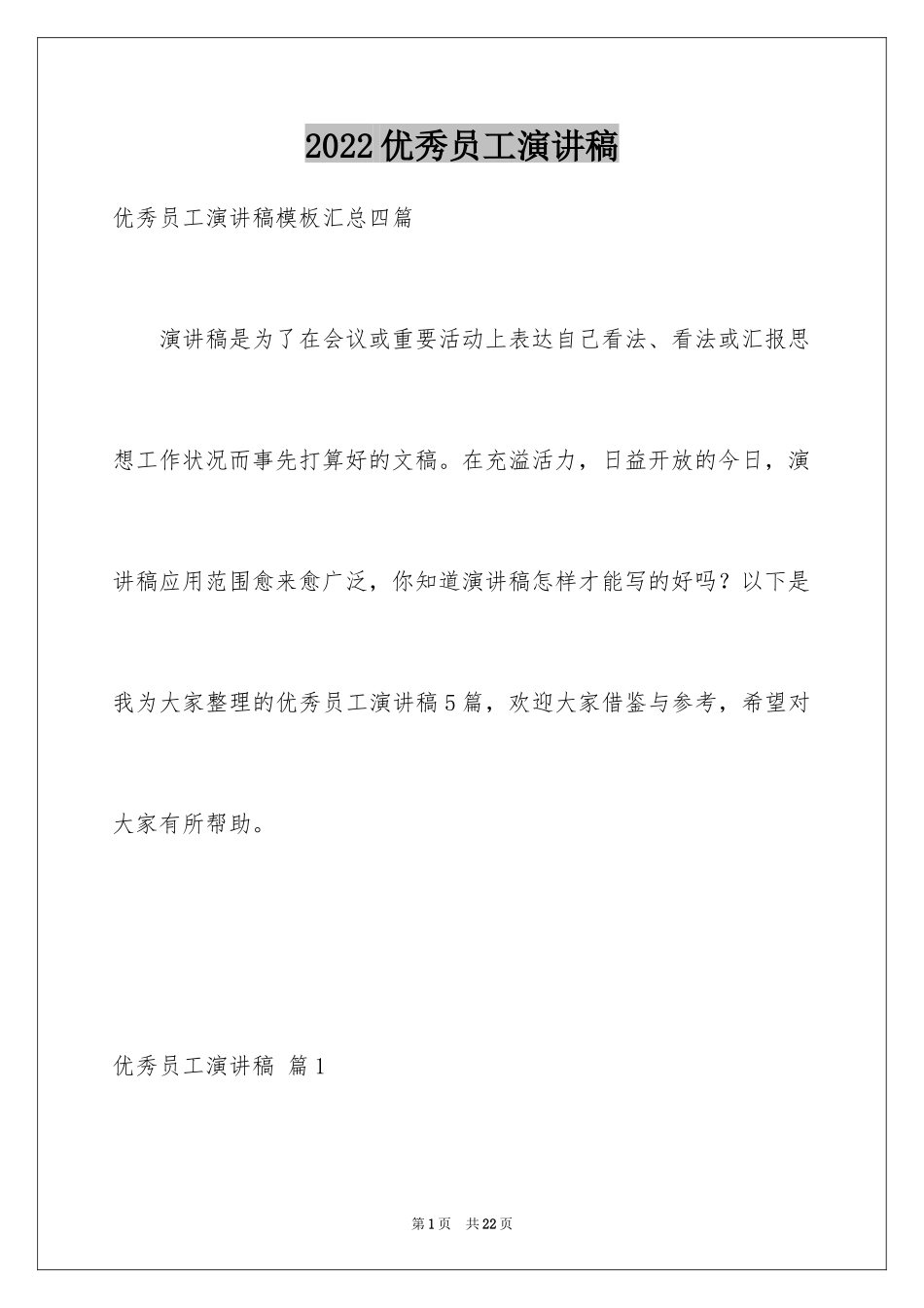 2024优秀员工演讲稿_1094_第1页