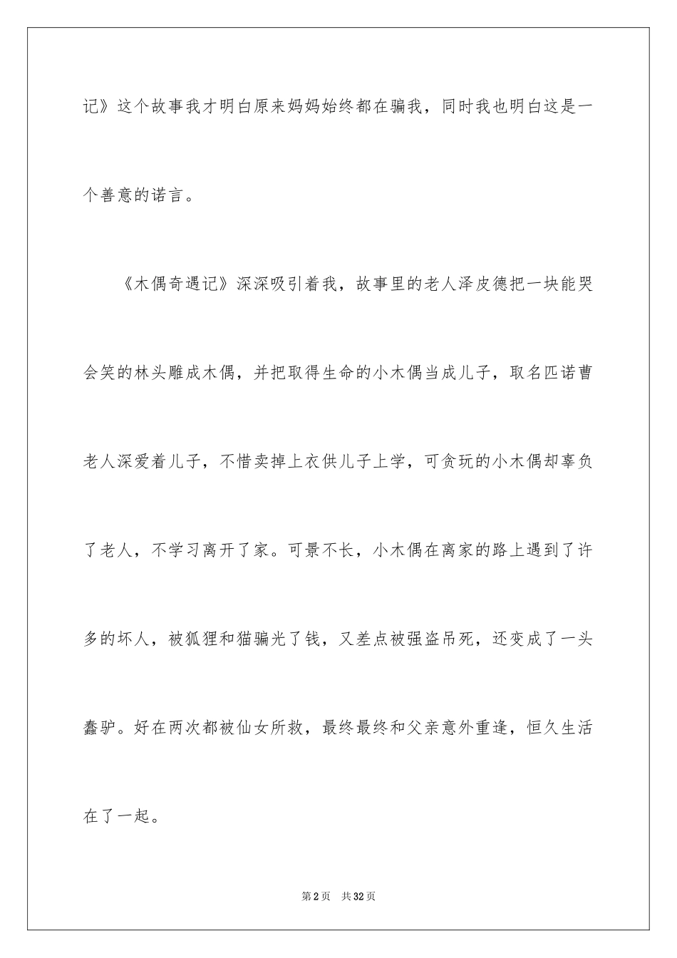 2024《木偶奇遇记》读后感_26_第2页