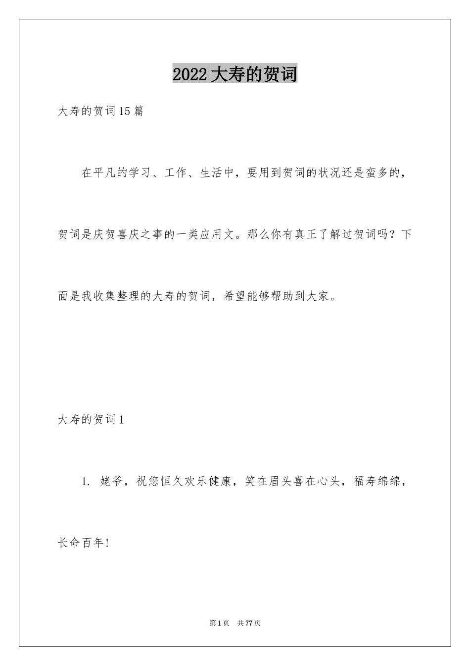 2024大寿的贺词_2_第1页