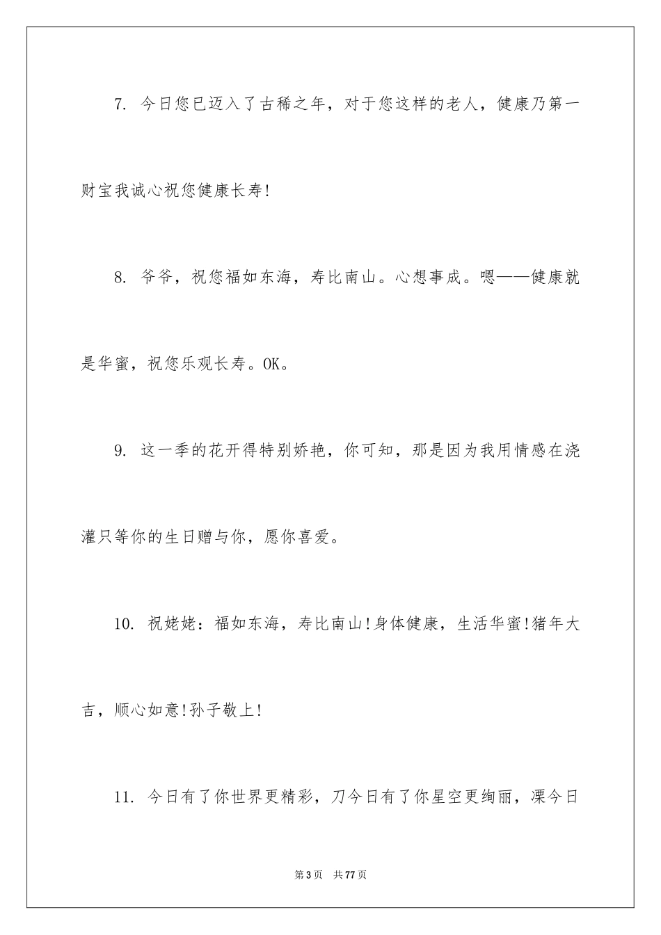 2024大寿的贺词_2_第3页