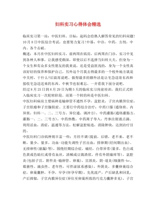 妇科实习心得体会精选 