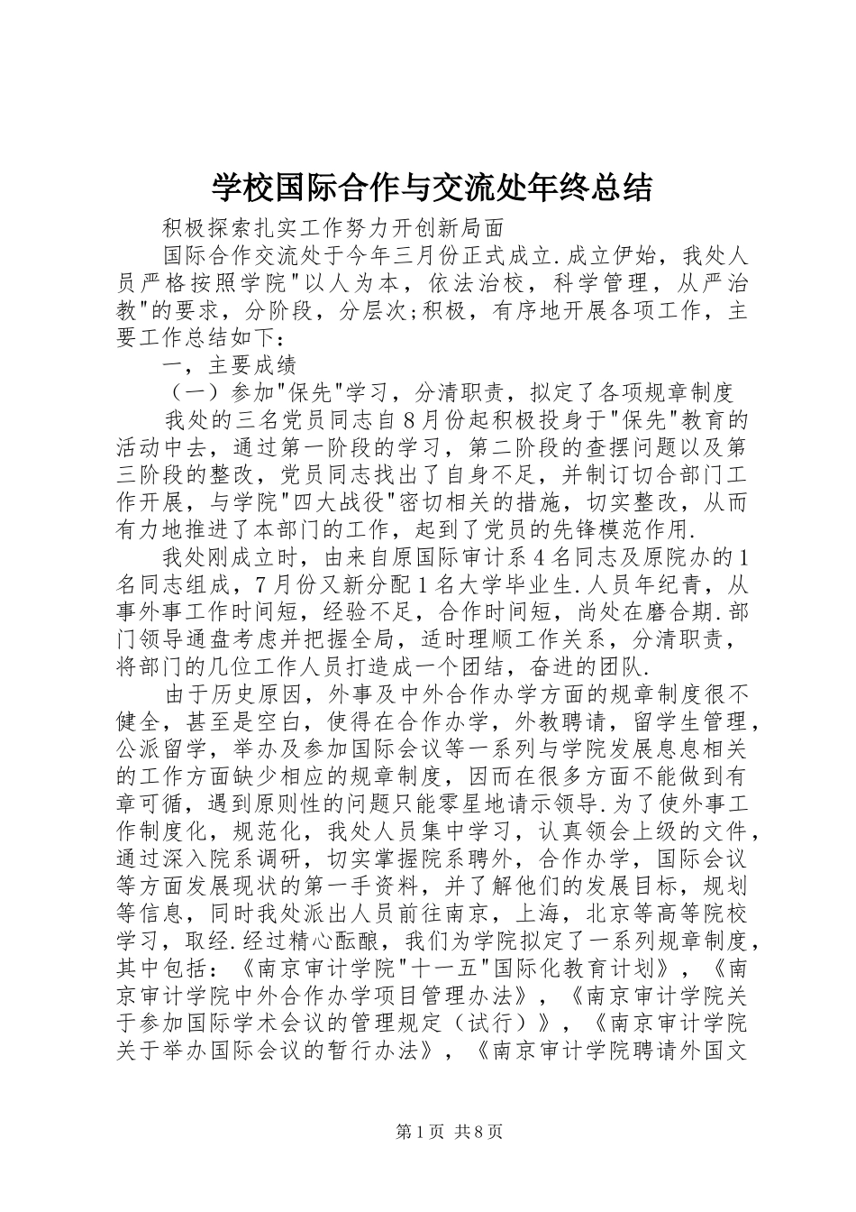 学校国际合作与交流处年终总结 _第1页