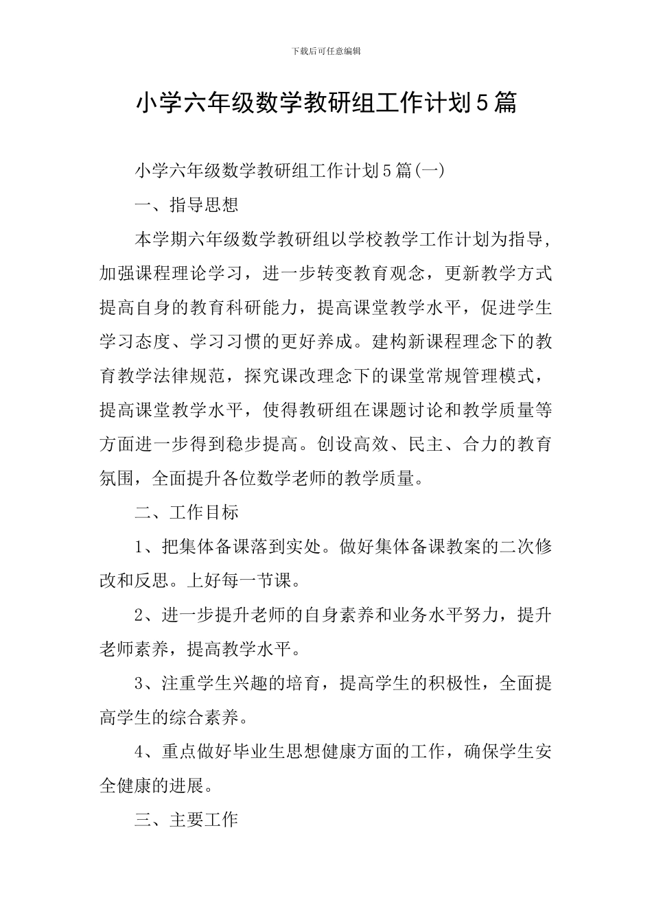 小学六年级数学教研组工作计划5篇_第1页